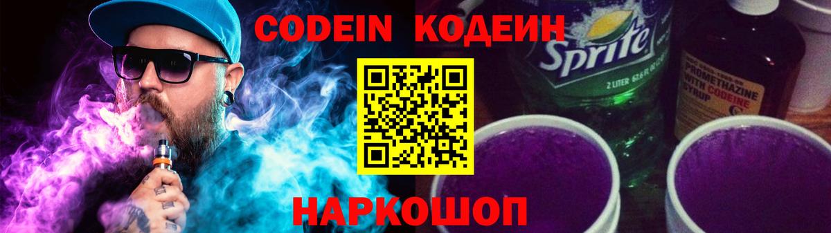 Северск  Codein Purple Drank  Вход с VPN  Codein напиток Lean (лин) 